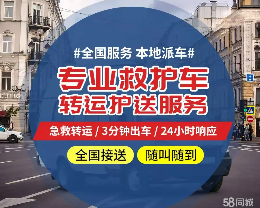【全网低价】延庆县个人救护车、正规急救车出租、私人转运车跨省长
